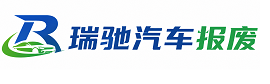 历下区瑞驰｜汽车报废回收｜车辆正规销户上门拖车